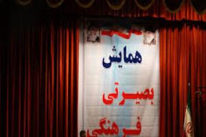 فرهنگیان در حریم بصیرت