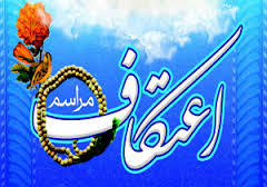 اعزام مبلّغ مدرسه علمیه بهبهان به مساجد در ایام اعتکاف