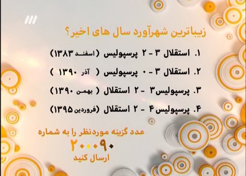 دربی 82 ، زیباترین شهرآورد سال های اخیر