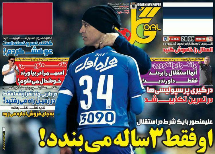 تصاویر نیم صفحه روزنامه های ورزشی 31 فروردین