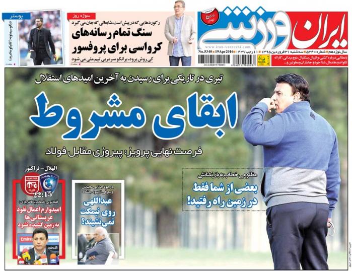 تصاویر نیم صفحه روزنامه های ورزشی 31 فروردین