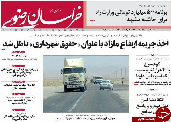 صفحه نخست روزنامه های خراسان رضوی سه شنبه 31 فروردین