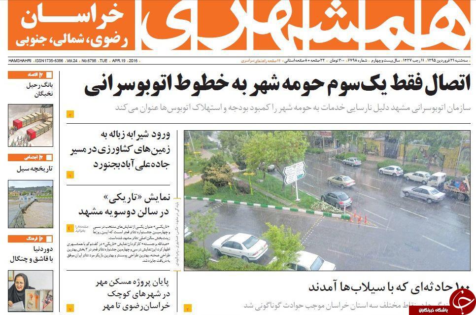 صفحه نخست روزنامه های خراسان رضوی سه شنبه 31 فروردین