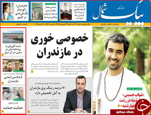 صفحه نخست روزنامه استان&zwnj;ها سه شنبه 31فروردین ماه