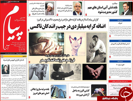 صفحه نخست روزنامه استان&zwnj;ها سه شنبه 31فروردین ماه