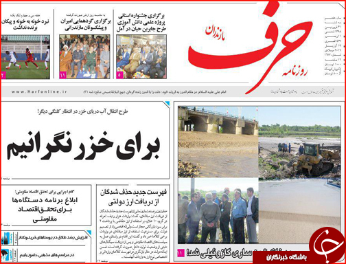 صفحه نخست روزنامه استان&zwnj;ها سه شنبه 31فروردین ماه