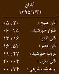 اوقات شرعی سه&zwnj;شنبه 31 فروردین به افق آبادان
