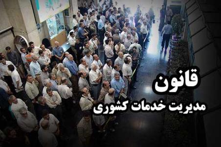 لایحه اجرای آزمایشی قانون مدیریت خدمات کشوری به مدت یکسال تمدید شد