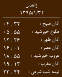 اوقات شرعی 31فروردین به افق زاهدان