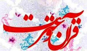 راهیابی9 هزار و 684 نفر در سي و چهارمين دوره مسابقات، قرآن، عترت و نماز به مرحله استانی