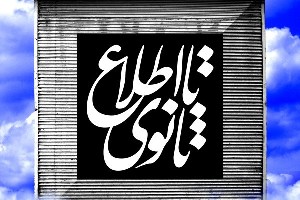 بدهي روستاييان سيل زده به بانك ها تا اطلاع ثانوی به تعویق افتاد