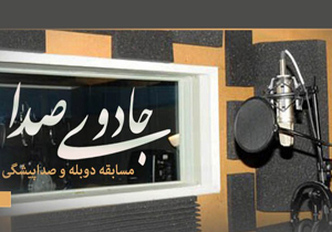 هدف «جادوی صدا» تکریم پیشکسوتان عرصه دوبله است