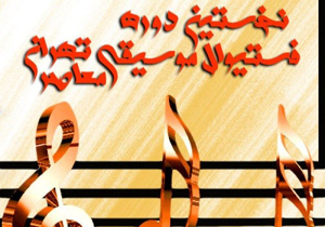 موسیقی معاصر هنوز در کشور ما به درستی معرفی نشده است