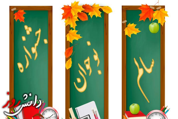 اختتامیه پنجمین دوره جشنواره دانش آموزی نوجوان سالم