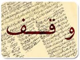 ثبت12 وقف جدید درفروردین ماه امسال