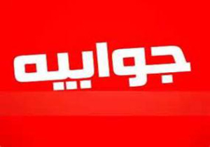 جوابیه بانک مرکزی در مورد یک خبر