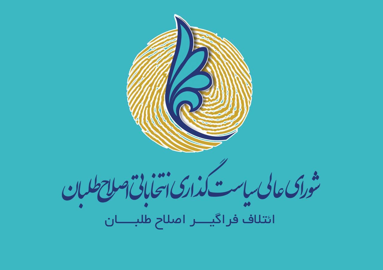 شورای عالی سیاستگذاری اصلاح&zwnj;طلبان از مردم برای شرکت در دور دوم انتخابات مجلس دعوت کرد