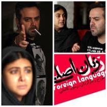 اجرای نمایش"زبان اصلی"