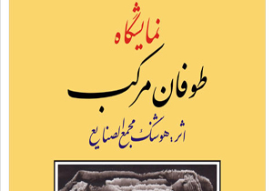 نمايشگاهی از هنرمند خودآموخته در گالری جهان