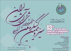 برگزاری سیزدهمین کنگره بین المللی ایمونولوژی وآلرژی ایران در تبریز