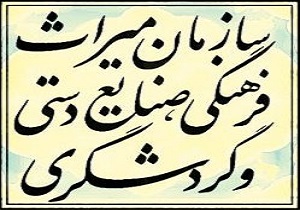 ثبت 11 اثر ناملموس در فهرست آثار ملی کشور