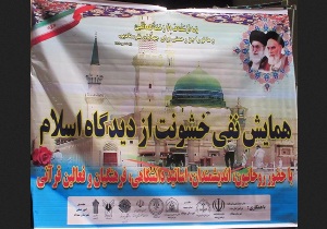 برگزاری همایش نفی خشونت ازدیدگاه اسلام در بوکان
