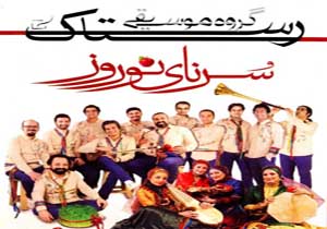 بازخوانی نغمه‌های اصیل ایرانی در «سُرنای نوروز» گروه رستاک + متن و آهنگ