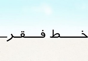 خط فقر چیست؟