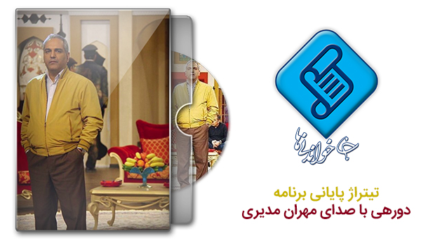 دانلود آهنگ تیتراژ پایانی برنامه دورهمی با صدای مهران مدیری