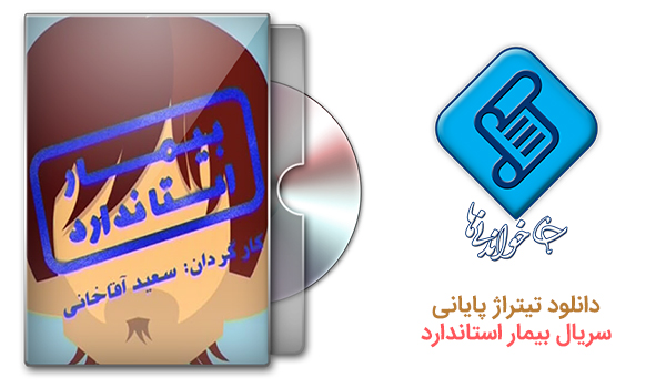 دانلود تیتراژ پایانی سریال بیمار استاندارد