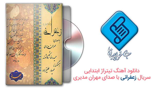 دانلود تیتراژ ابتدایی سریال زعفرانی با صدای مهران مدیری
