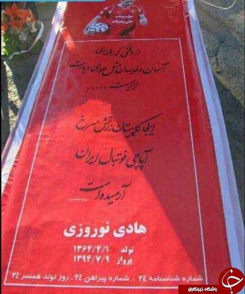 جایگاه ابدی هادی نوروزی در عید نوروز + تصویر