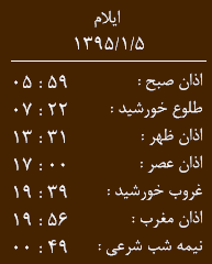 اوقات شرعی پنجشنبه 5 فروردین به افق ایلام