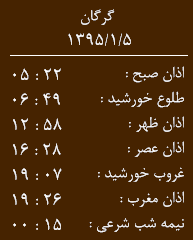 اوقات شرعی پنجشنبه 5 فروردین به افق گرگان