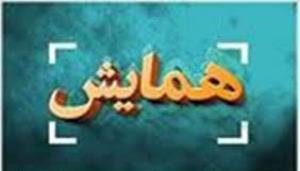 همایش تجلیل از نخبگان علمی و فرهنگی شهرستان اشکذر