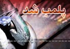 پلمپ مرکز متخلف تهیه و توزیع غذا در خوزستان