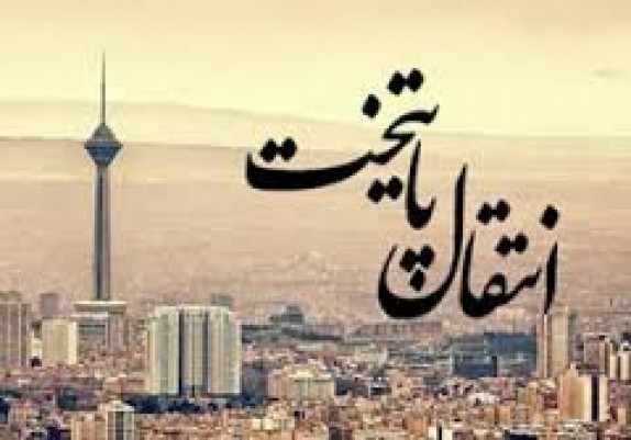 آیا پایتخت منتقل می شود؟ آیا پایتخت منتقل می شود؟