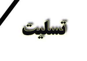 پیام تسلیت معاون رییس جمهور بمناسبت درگذشت میراث بان آناهیتا