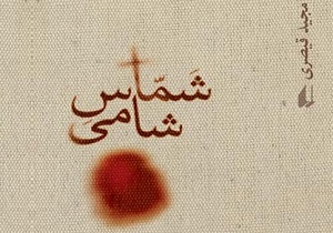 گزارش «شماس شامی» از واقعه عاشورا و سفر به شام
