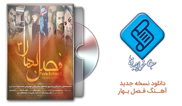 دانلود نسخه جدید آهنگ فصل بهار با صدای خوانندگان معروف