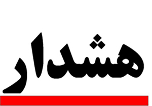 هشدارهای انتظامی ویژه راهنمایی و رانندگی در ایام نوروز