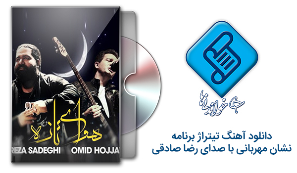دانلود تیتراژ برنامه نشان مهربانی با صدای رضا صادقی