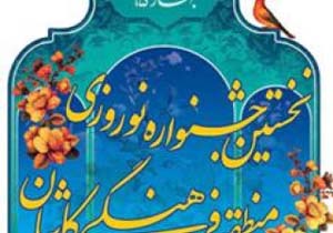 برگزاری نخستین جشنواره نوروزی منطقه فرهنگی کاشان برای مسافران بهار