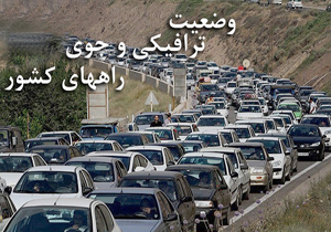 آخرین وضعيت جوی و ترافيكی کشور ٦ فروردين
