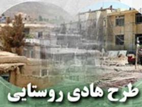 اجرای طرح هادی در روستاهای بالای 20 خانوار آذربایجان غربی