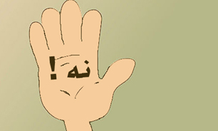گاهی "نه" گفتن به کودک لازم است
