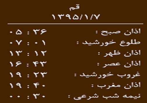 اوقات شرعی شنبه 7 فروردین 95 به افق قم