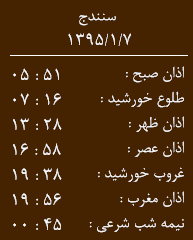 اوقات شرعی شنبه 7فروردین به افق سنندج
