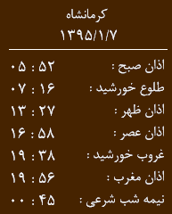 اوقات شرعی شنبه 7فروردین به افق کرمانشاه