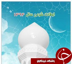 اوقات شرعی 11 فروردین به افق اهواز